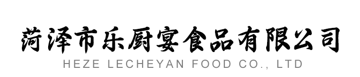 菏澤市樂廚宴食品有限公司